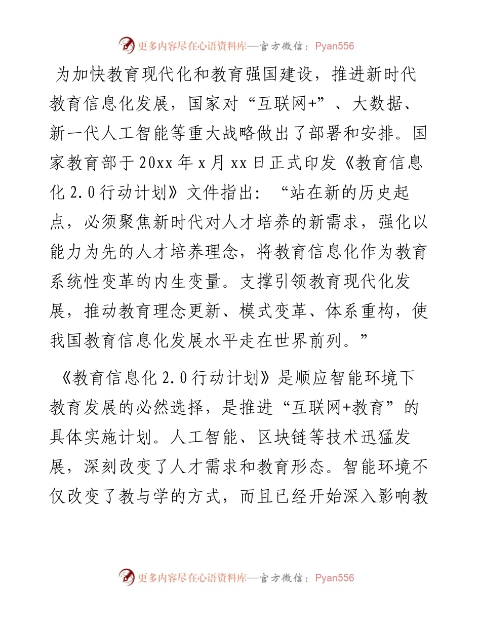 董事长在学校教育信息化建设工作会议上的讲话（高校）.docx_第2页