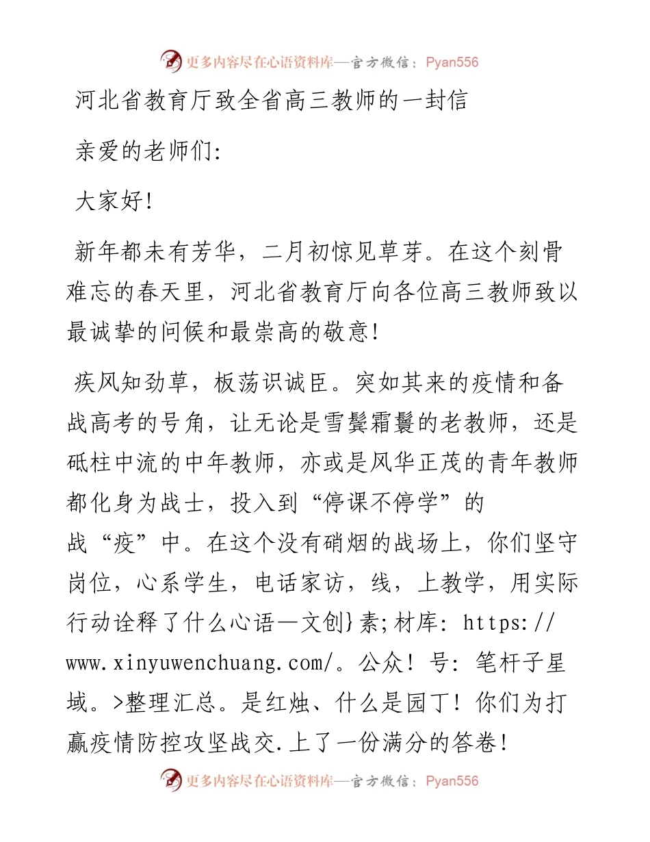 范文系列108河北省教育厅致全省高三教师的一封信.docx_第1页