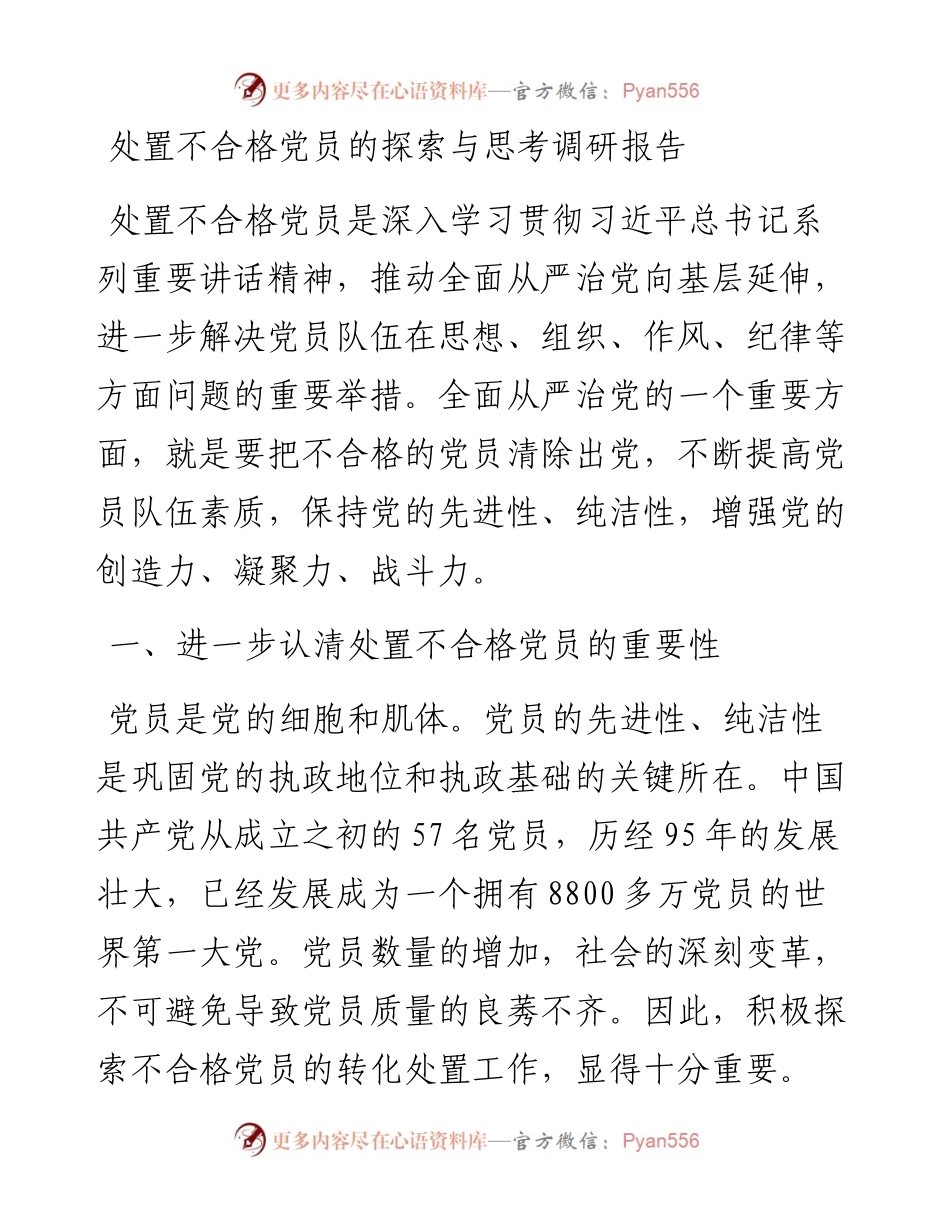 调研报告：处置不合格党员的探索与思考.docx_第1页