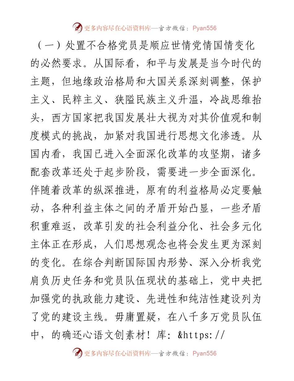 调研报告：处置不合格党员的探索与思考.docx_第2页