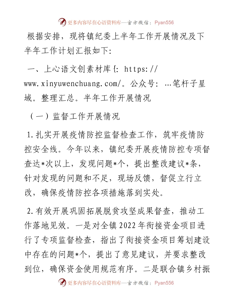镇纪委上半年工作总结和下半年工作计划.docx_第1页
