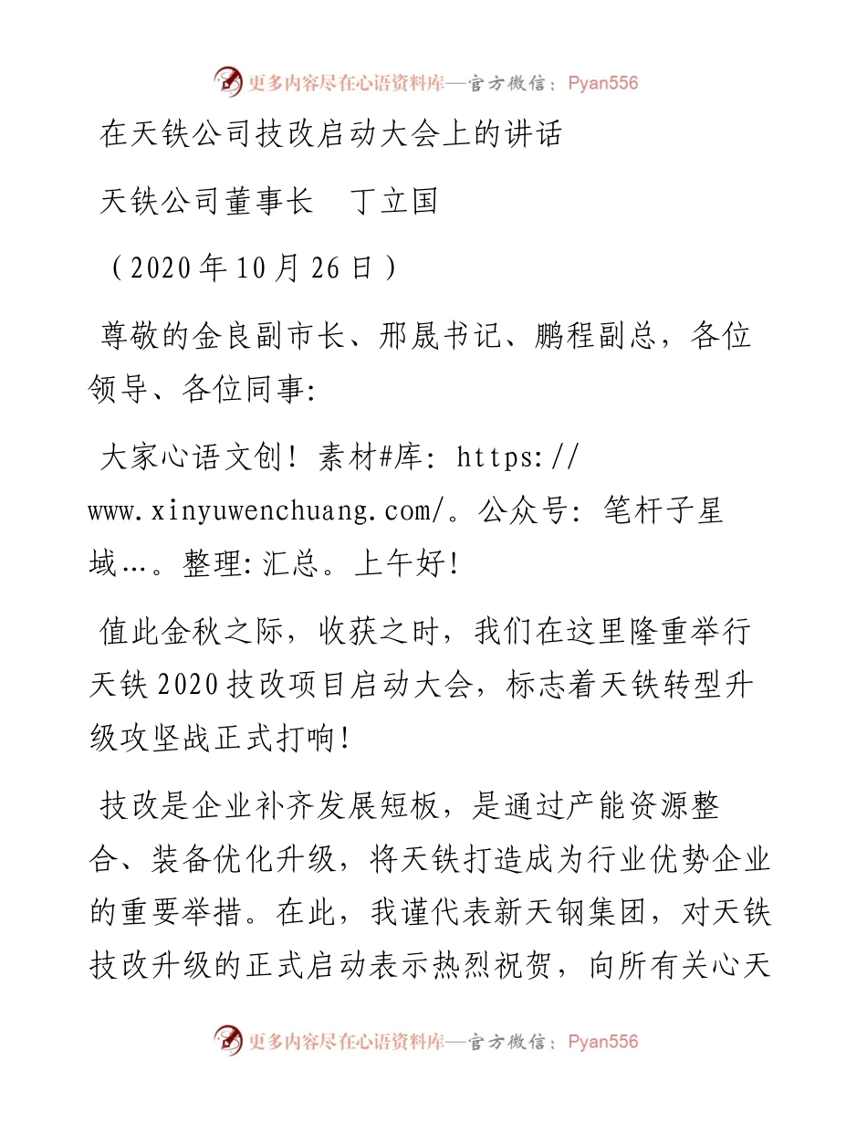 范文系列857天铁公司董事长丁立国：在天铁公司技改启动大会上的讲话.docx_第1页