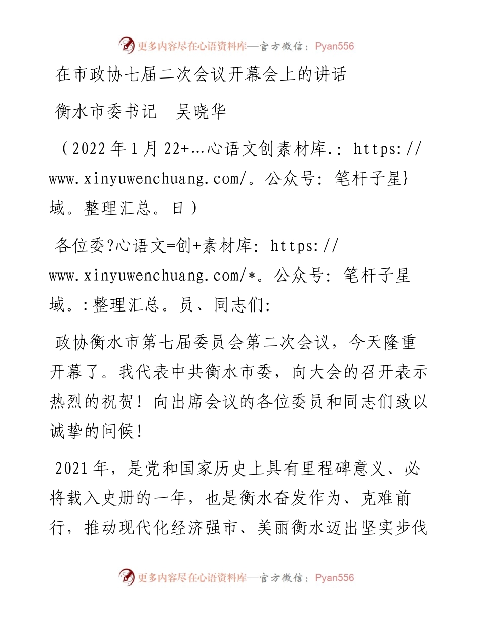 范文系列3204衡水市委书记吴晓华：在市政协七届二次会议开幕会上的讲话.docx_第1页