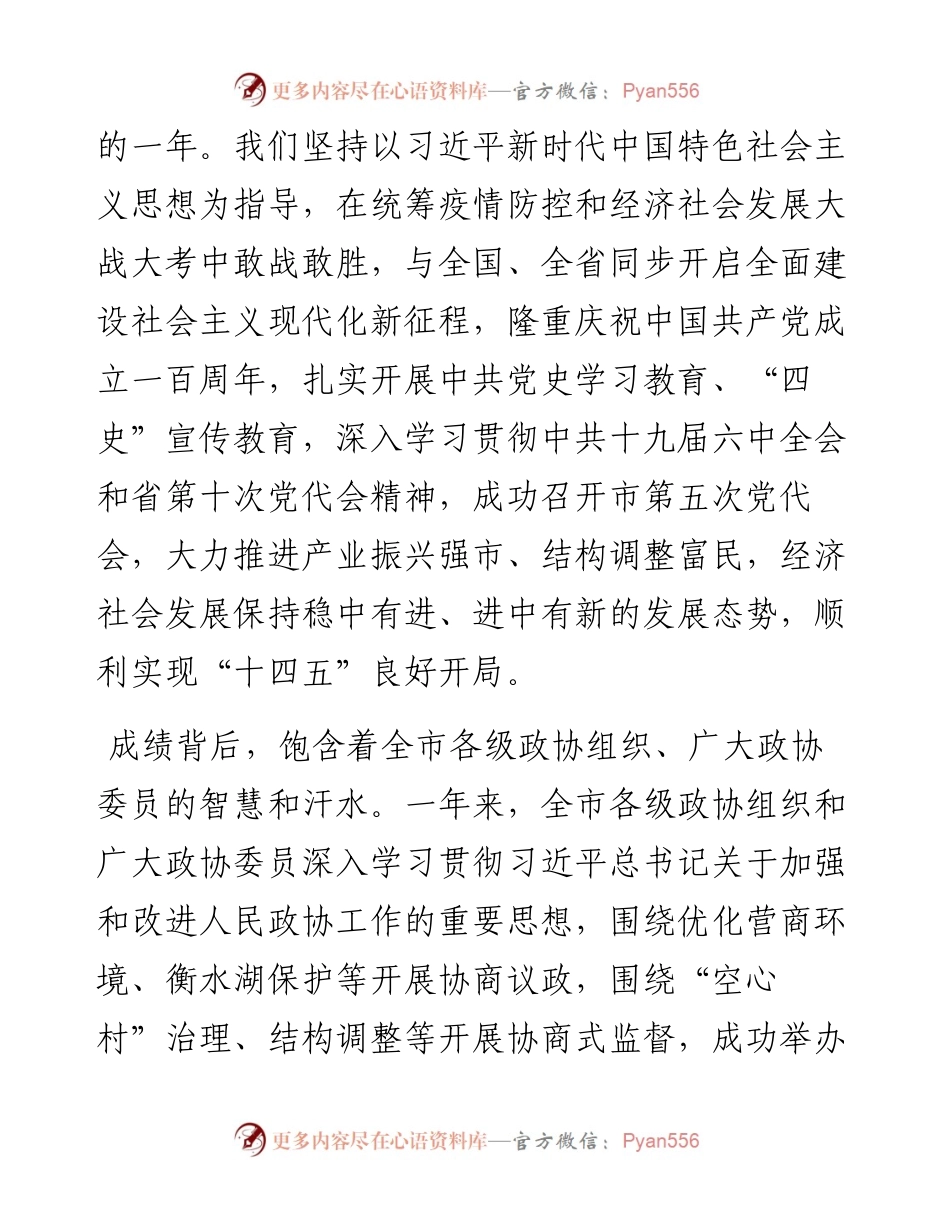 范文系列3204衡水市委书记吴晓华：在市政协七届二次会议开幕会上的讲话.docx_第2页