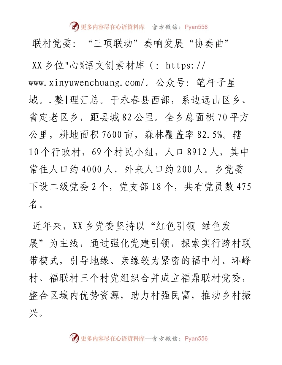 联村党委：“三项联动”奏响发展“协奏曲”.docx_第1页