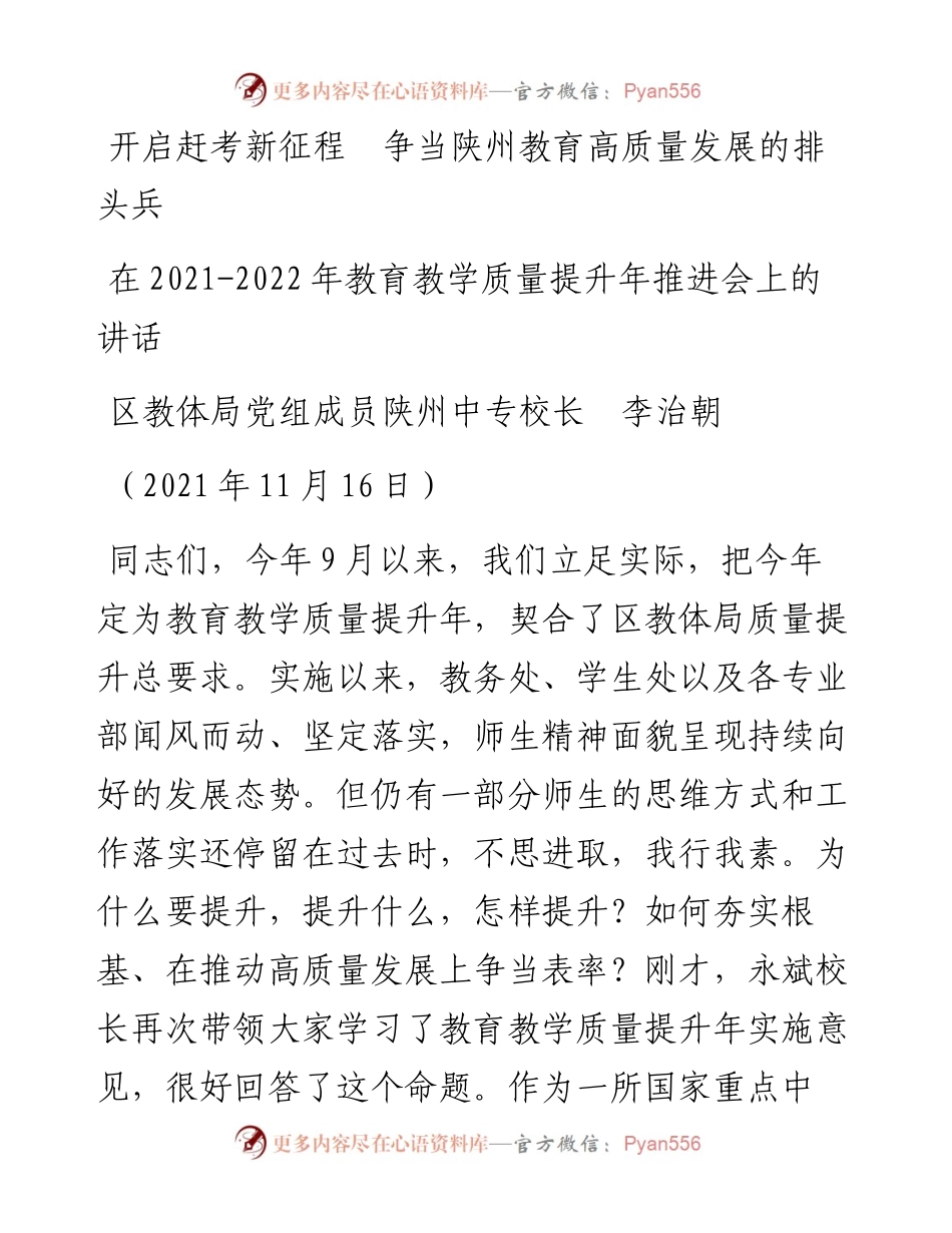 范文系列2685区教体局党组成员陕州中专校长李治朝：在-教育教学质量提升年推进会上的讲话.docx_第1页