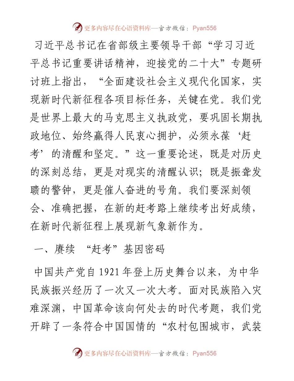 重温“赶考精神” 走好新时代赶考之路——学习贯彻习近平总书记在省部级专题研讨班上重要讲话精神心得体会.docx_第1页