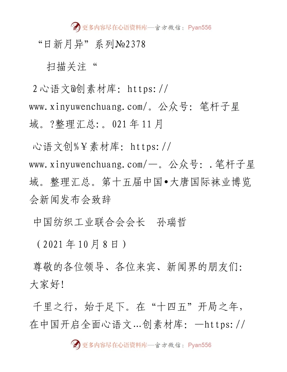 范文系列2378中国纺织工业联合会会长孙瑞哲：第十五届中国•大唐国际袜业博览会新闻发布会致辞.docx_第1页