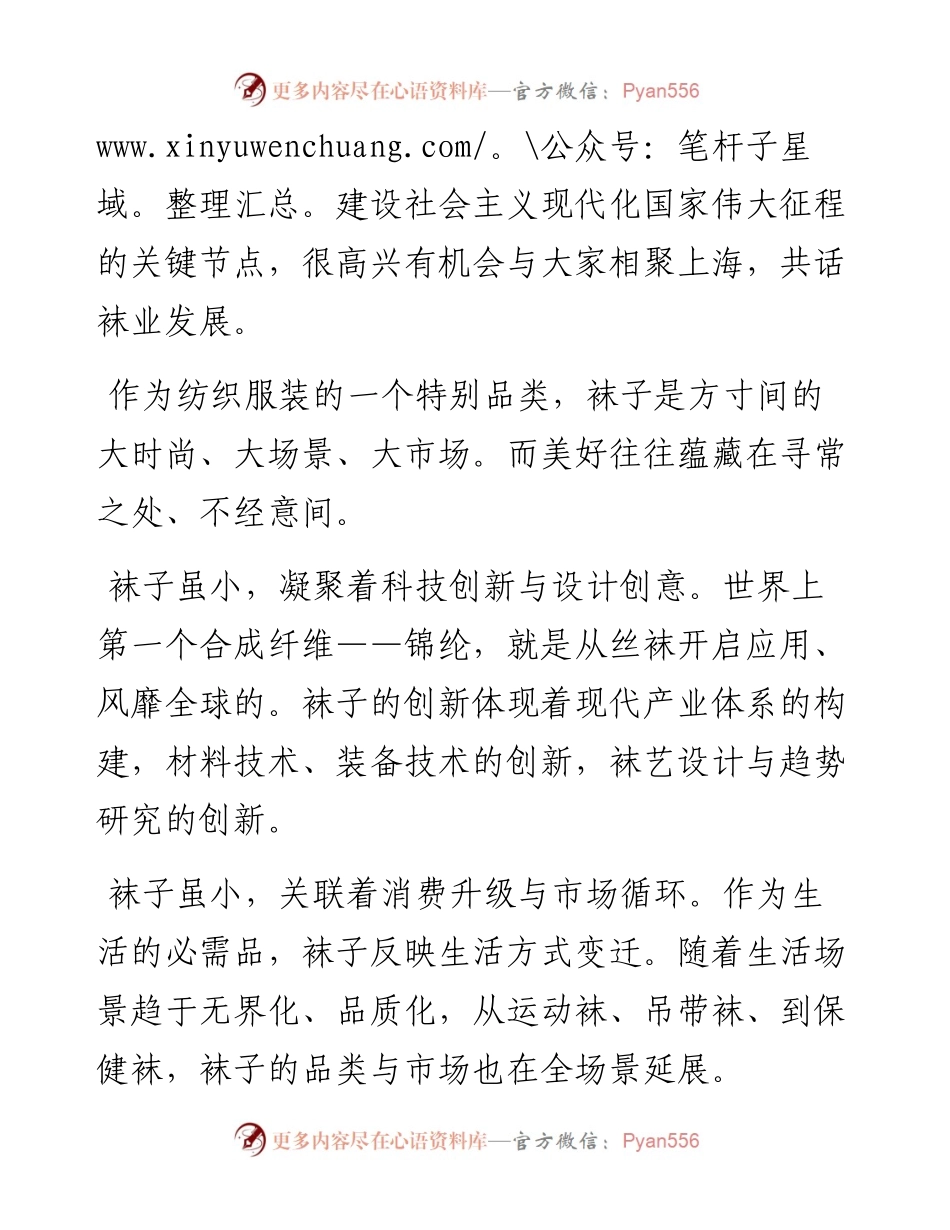 范文系列2378中国纺织工业联合会会长孙瑞哲：第十五届中国•大唐国际袜业博览会新闻发布会致辞.docx_第2页