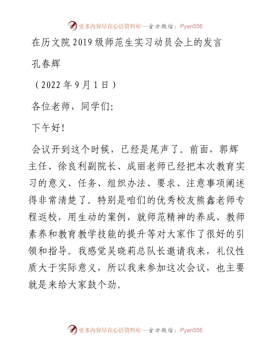 范文系列4599孔春辉：在历文院级师范生实习动员会上的发言.docx_第1页