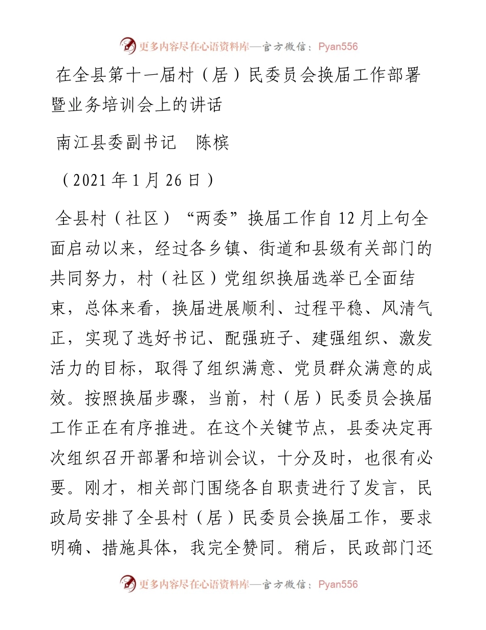 范文系列1309南江县委副书记陈槟：在全县第十一届村（居）民委员会换届工作部署暨业务培训会上的讲话.docx_第1页