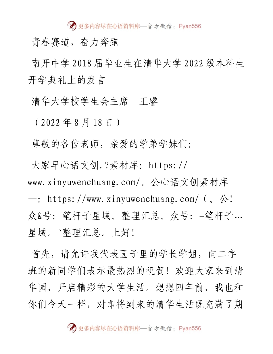 范文系列4387清华大学校学生会主席王睿：南开中学届毕业生在清华大学级本科生开学典礼上的发言.docx_第1页