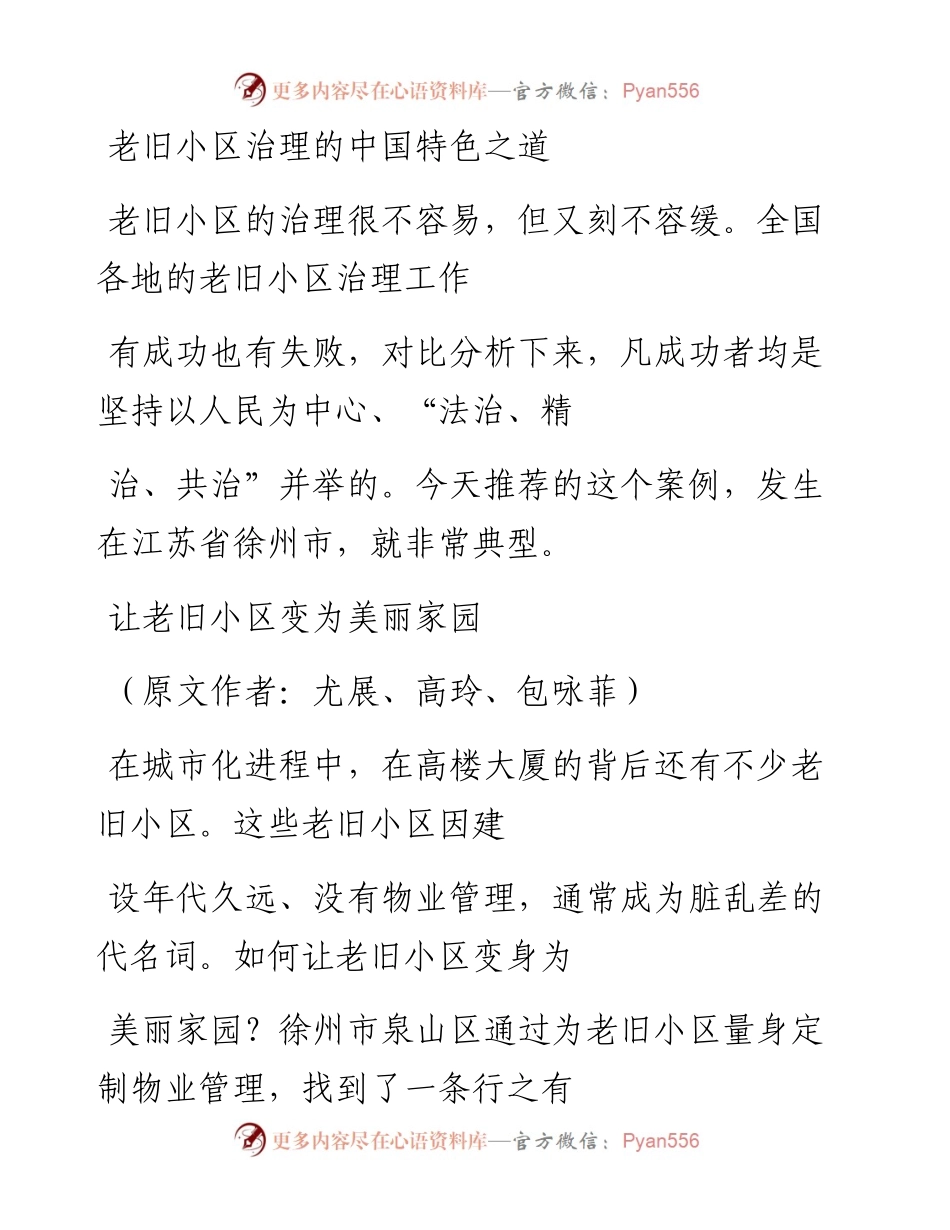 老旧小区治理的中国特色之道.docx_第1页