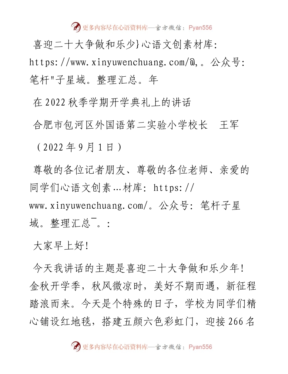 范文系列4597合肥市包河区外国语第二实验小学校长王军：在秋季学期开学典礼上的讲话.docx_第1页