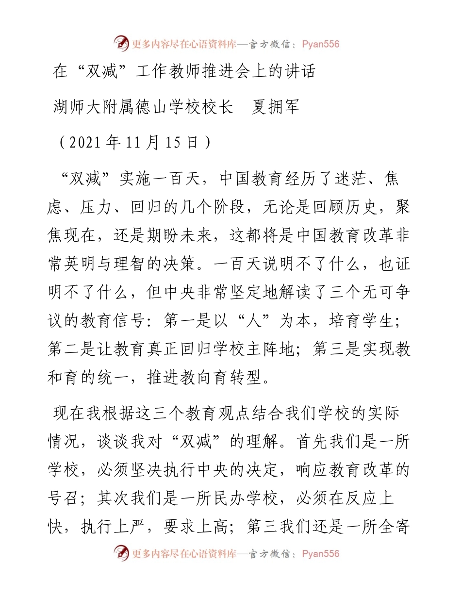范文系列2613湖师大附属德山学校校长夏拥军：在“双减”工作教师推进会上的讲话.docx_第1页