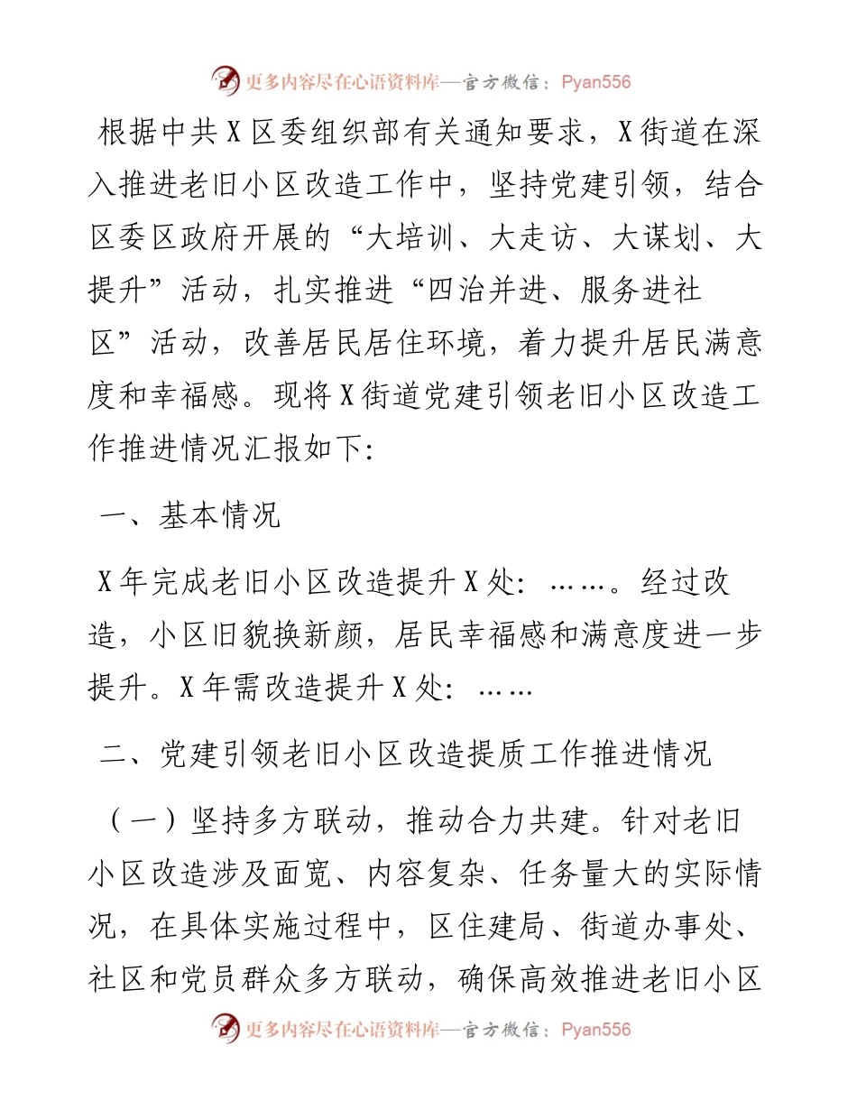 街道党工委党建引领老旧小区改造工作推进情况汇报.docx_第1页