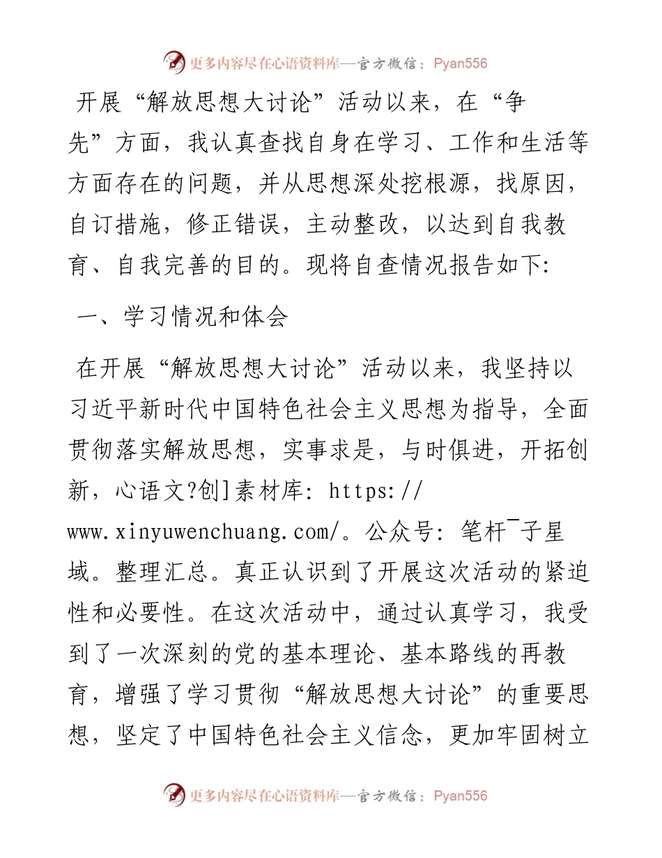 解放思想大讨论个人剖析材料.docx_第1页