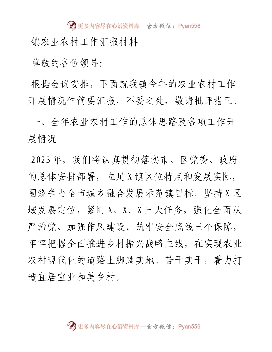 镇农业农村工作汇报材料.docx_第1页