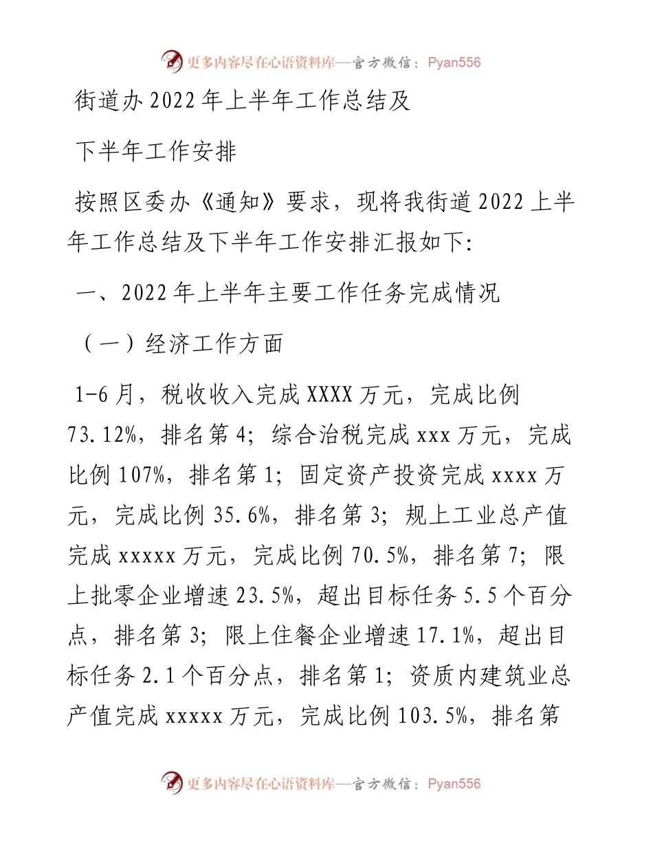 街道办上半年工作总结及下半年工作安排.docx_第1页