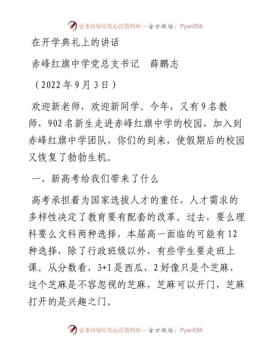 范文系列4515赤峰红旗中学党总支书记薛鹏志：在开学典礼上的讲话.docx_第1页