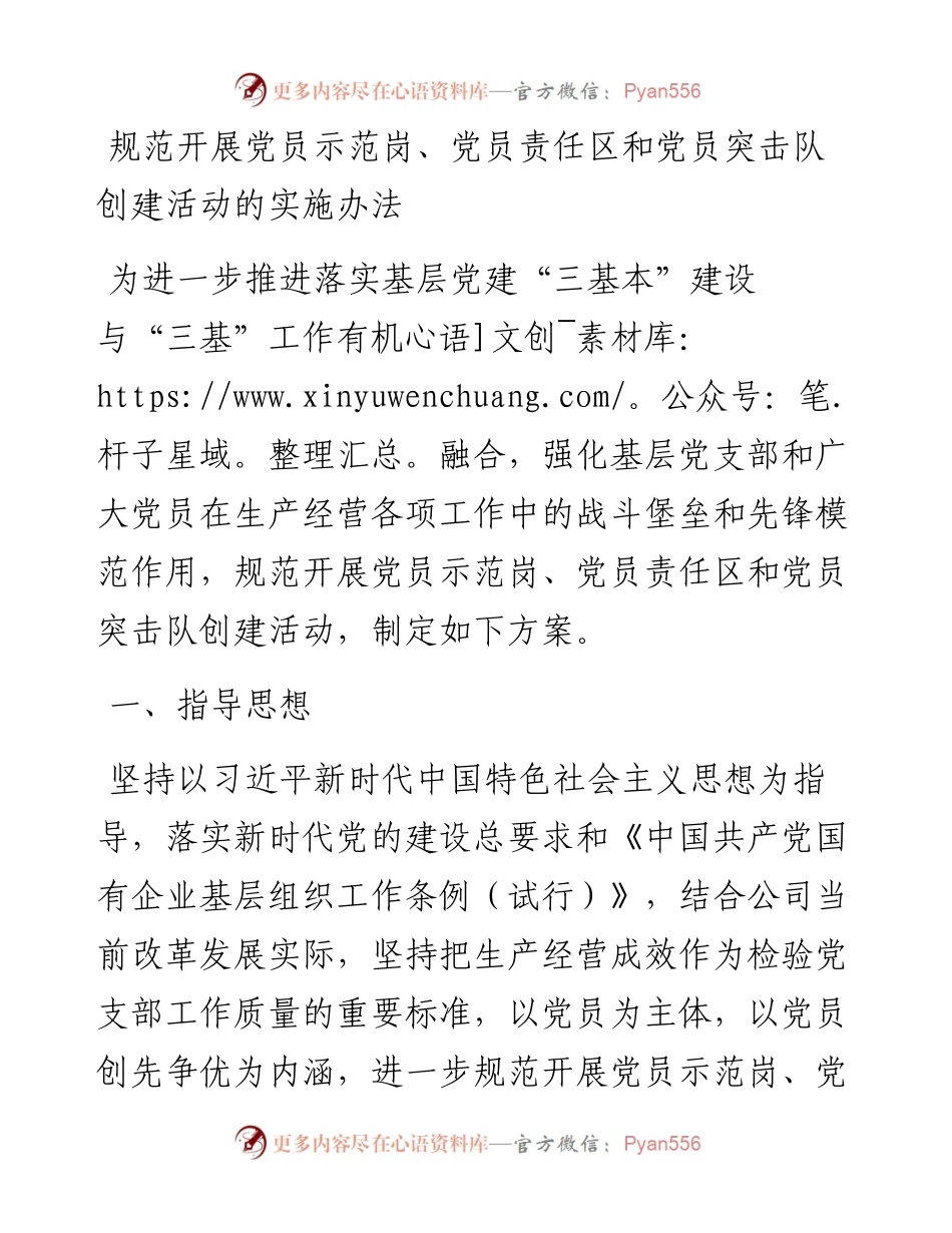 规范开展党员示范岗、党员责任区和党员突击队创建活动的实施办法.docx_第1页