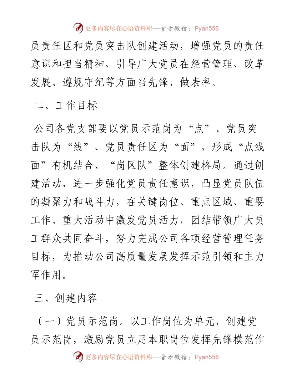 规范开展党员示范岗、党员责任区和党员突击队创建活动的实施办法.docx_第2页