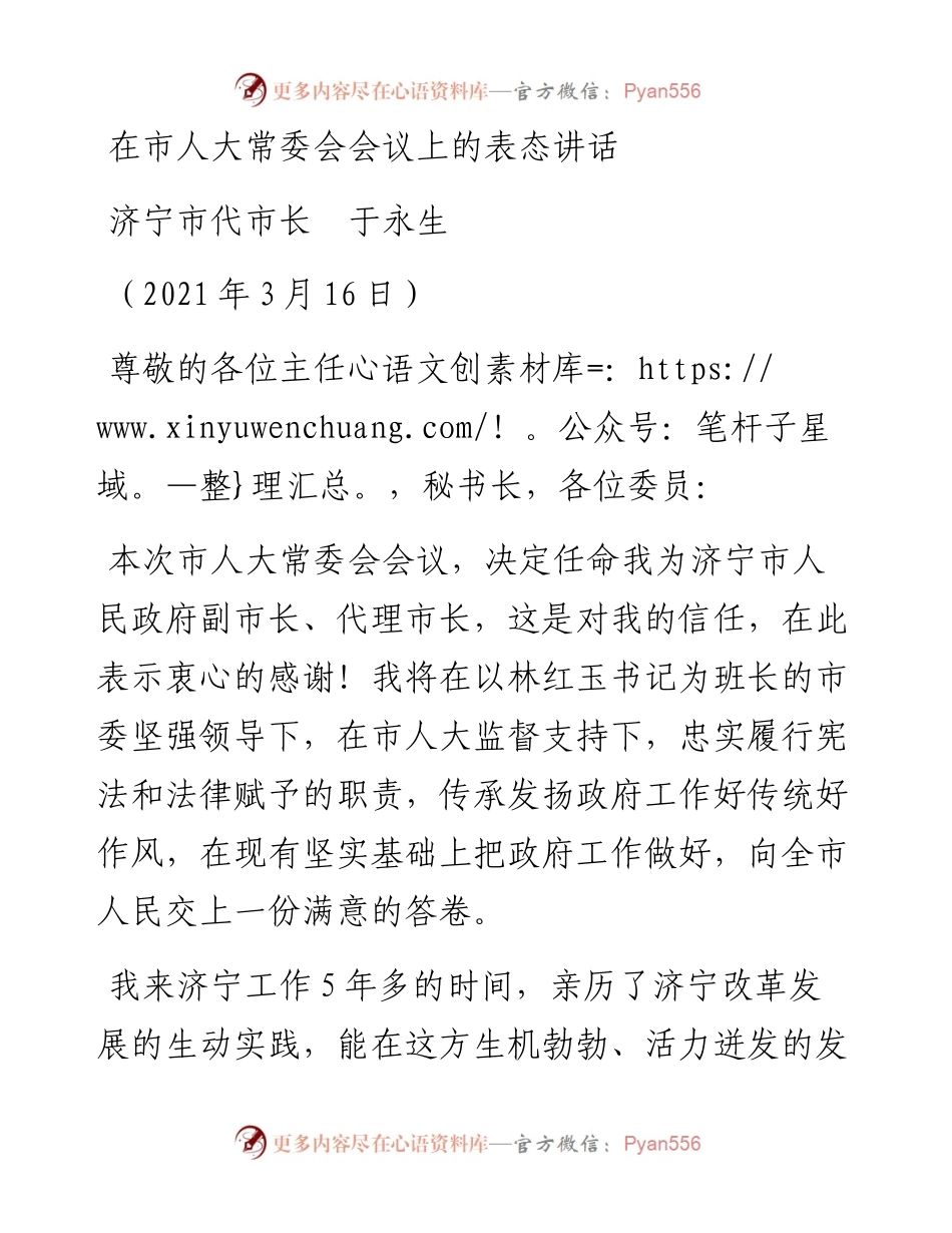 范文系列1337济宁市代市长于永生：在市人大常委会会议上的表态讲话.docx_第1页