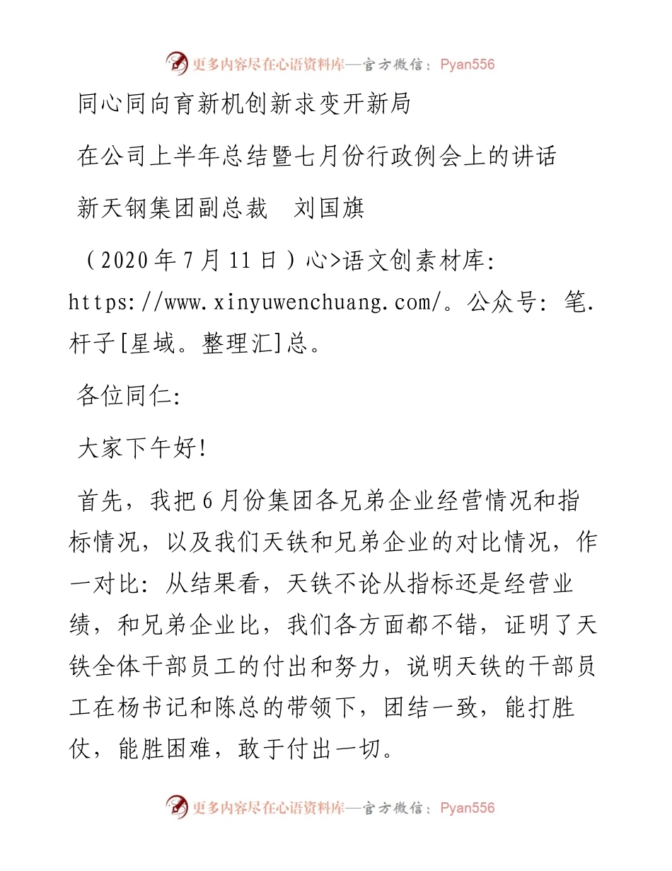 范文系列484新天钢集团副总裁刘国旗：在公司上半年总结暨七月份行政例会上的讲话.docx_第1页
