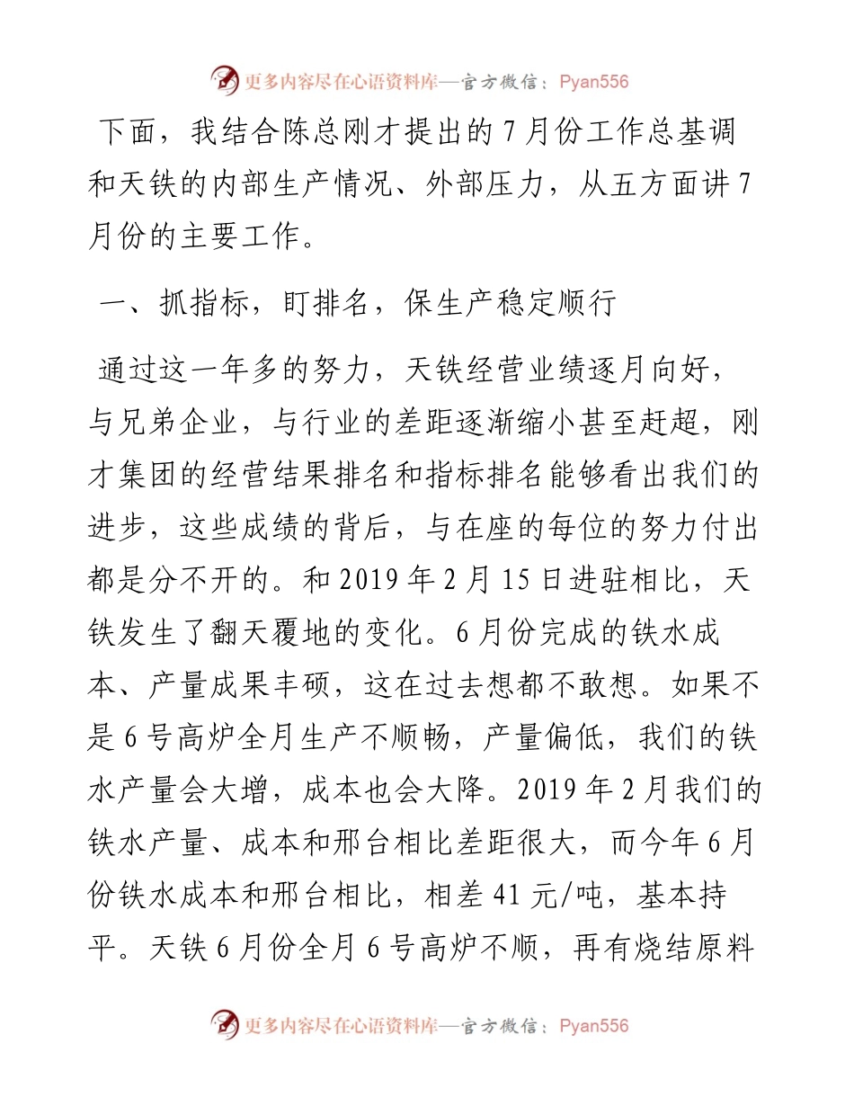 范文系列484新天钢集团副总裁刘国旗：在公司上半年总结暨七月份行政例会上的讲话.docx_第2页