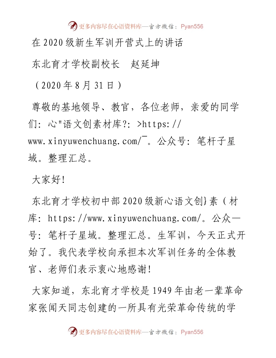 范文系列637东北育才学校校长赵延坤：在级新生军训开营式上的讲话.docx_第1页