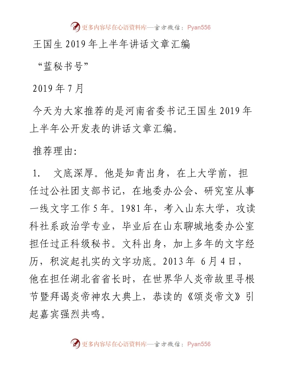 讲话系列1（5篇）王国生上半年讲话文章汇编.docx_第1页