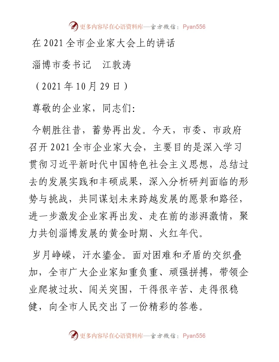 范文系列2454淄博市委书记江敦涛：在全市企业家大会上的讲话.docx_第1页
