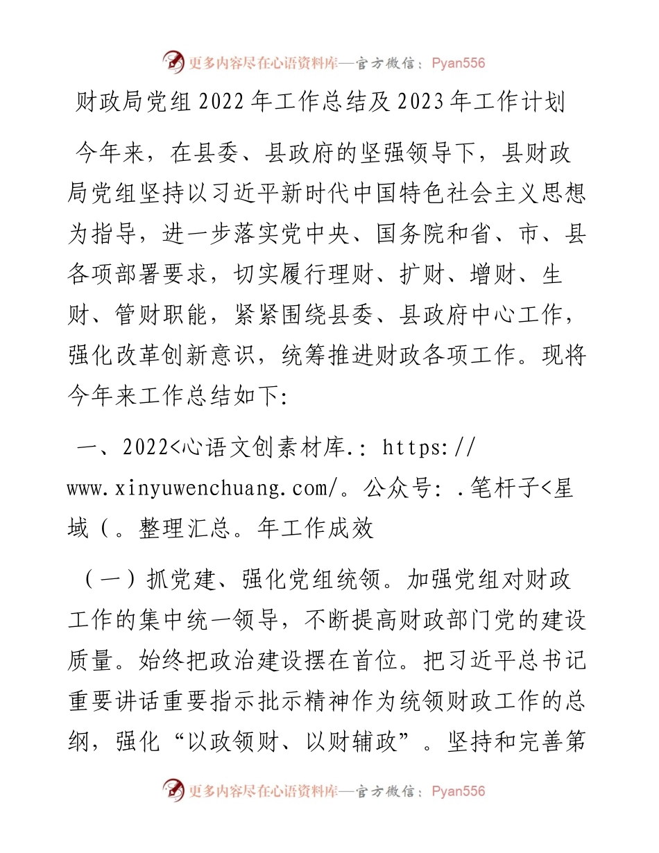 财政局党组工作总结及2023年工作计划.docx_第1页