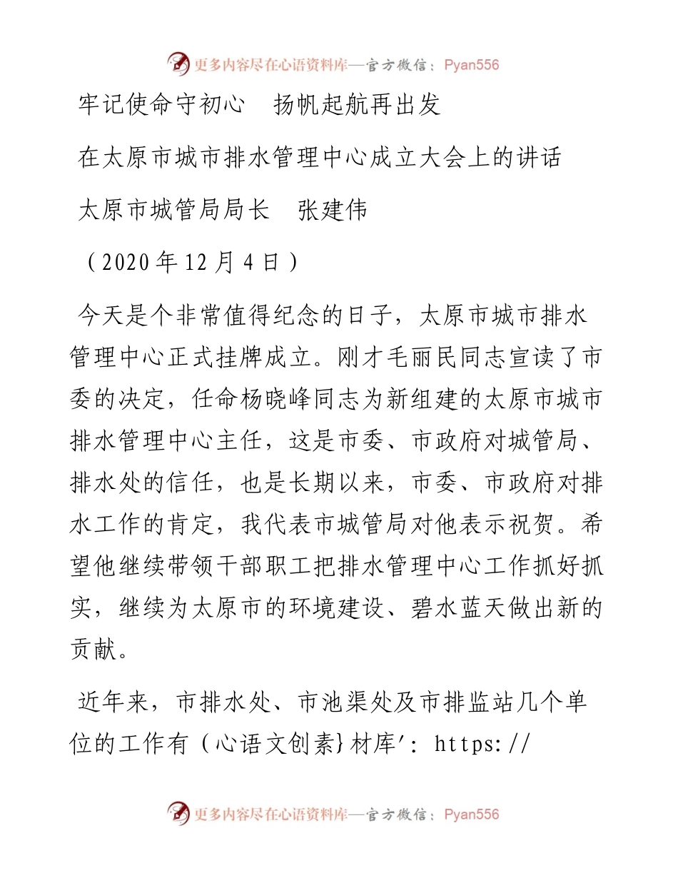 范文系列956太原市城管局局长张建伟：在太原市城市排水管理中心成立大会上的讲话.docx_第1页