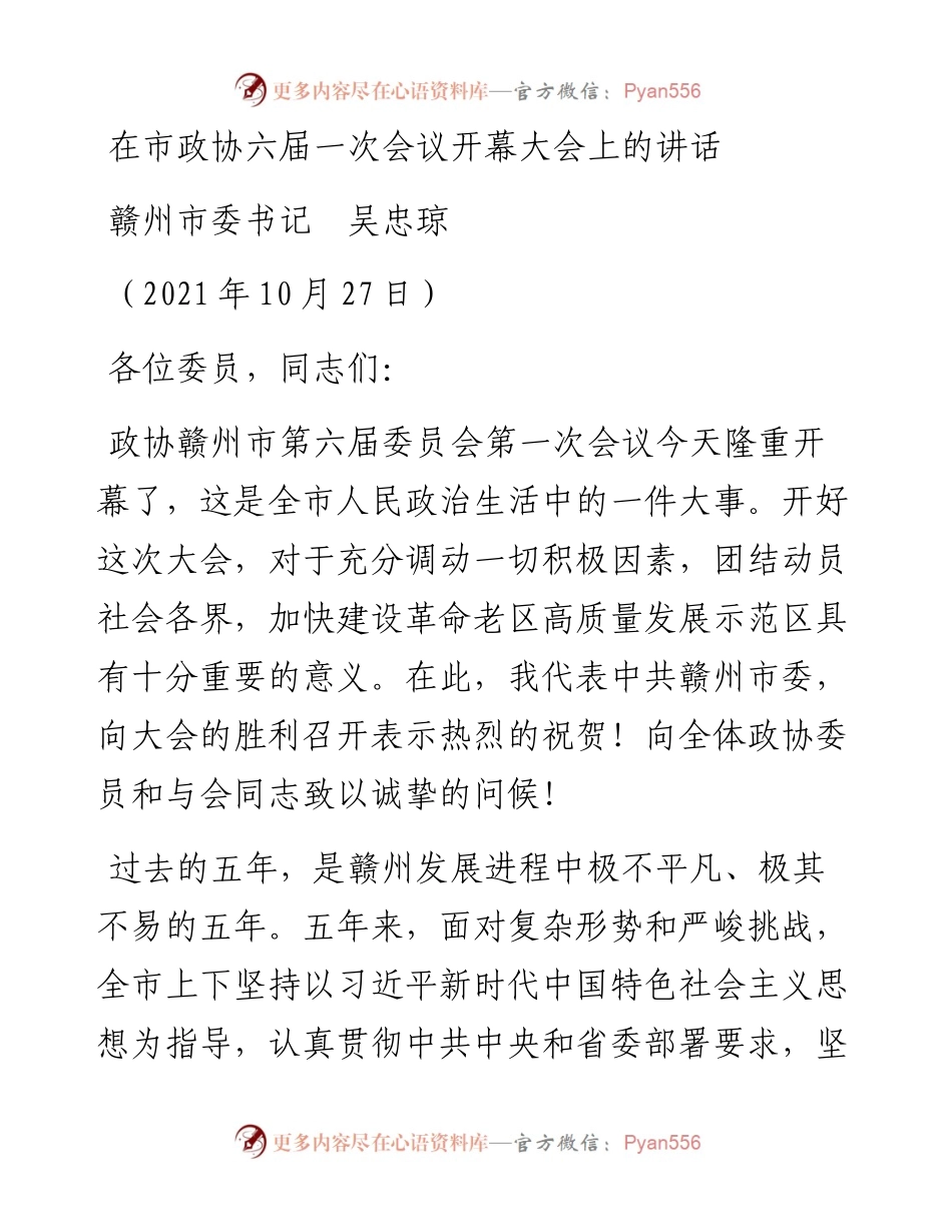 范文系列2413赣州市委书记吴忠琼：在市政协六届一次会议开幕大会上的讲话.docx_第1页