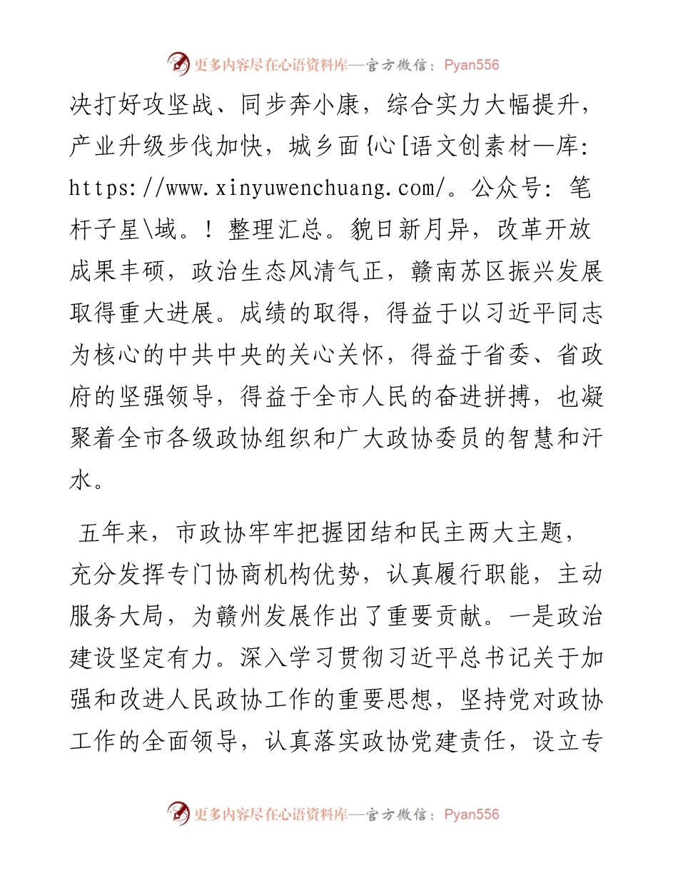 范文系列2413赣州市委书记吴忠琼：在市政协六届一次会议开幕大会上的讲话.docx_第2页