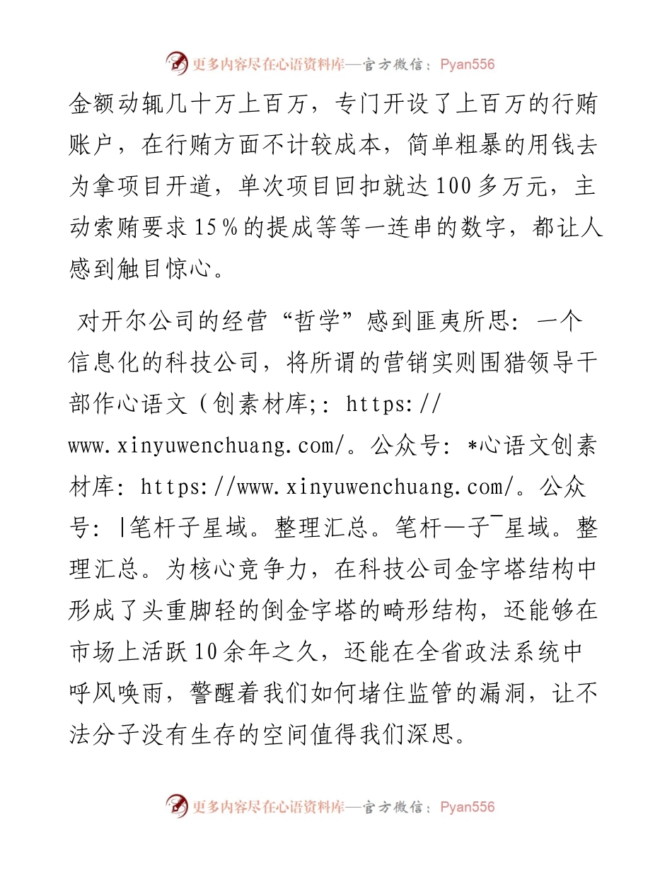 观看《开尔行贿记》警示教育片有感3篇.docx_第2页