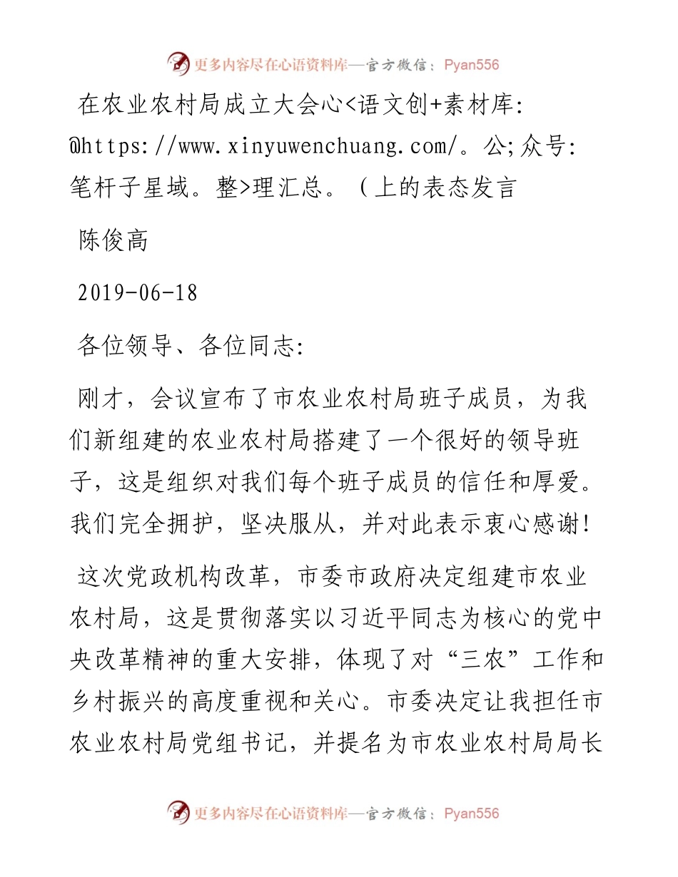 陈俊高：在农业农村局成立大会上的表态发言.docx_第1页