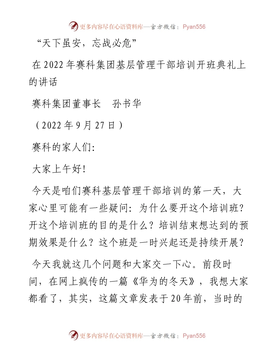 范文系列4829赛科集团董事长孙书华：在赛科集团基层管理干部培训开班典礼上的讲话.docx_第1页