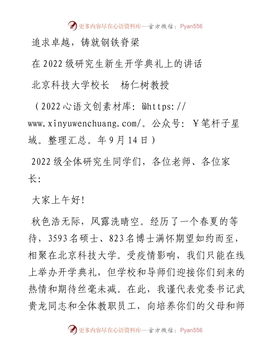 范文系列4568北京科技大学校长杨仁树教授：在级研究生新生开学典礼上的讲话.docx_第1页