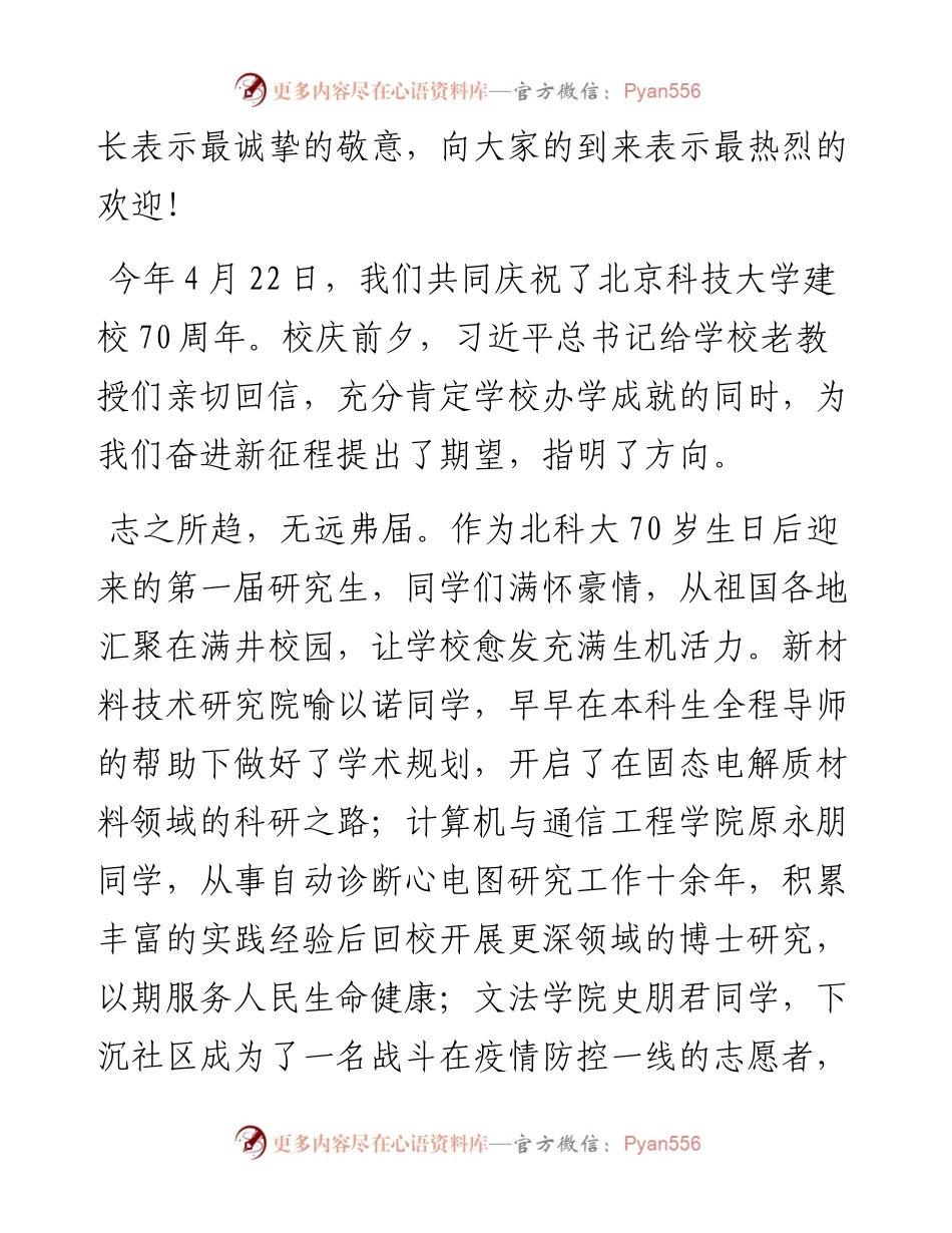 范文系列4568北京科技大学校长杨仁树教授：在级研究生新生开学典礼上的讲话.docx_第2页