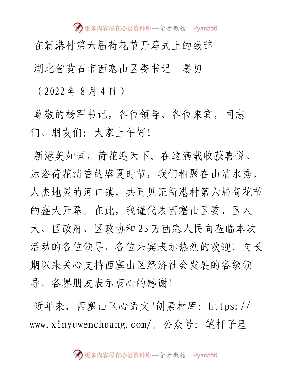 范文系列4324湖北省黄石市西塞山区委书记晏勇：在新港村第六届荷花节开幕式上的致辞.docx_第1页