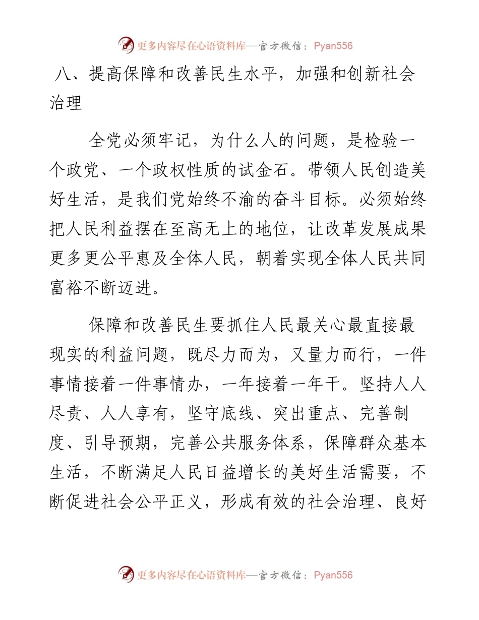 资料5—八、提高保障和改善民生水平，加强和创新社会治理_4.docx_第1页