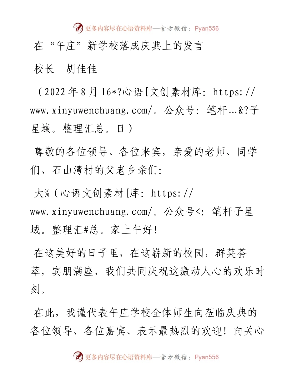 范文系列4396校长胡佳佳：在“午庄”新学校落成庆典上的发言.docx_第1页