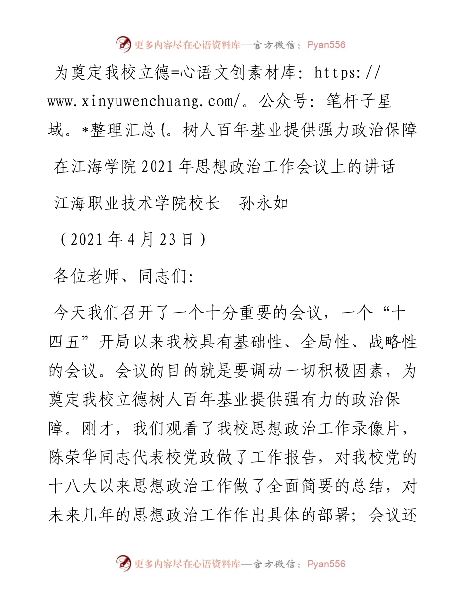 范文系列1457江海职业技术学院校长孙永如：在江海学院思想政治工作会议上的讲话.docx_第1页