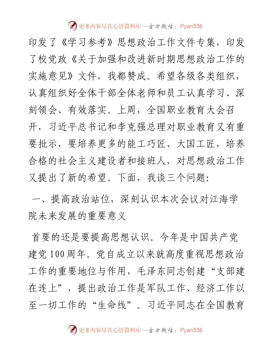 范文系列1457江海职业技术学院校长孙永如：在江海学院思想政治工作会议上的讲话.docx_第2页