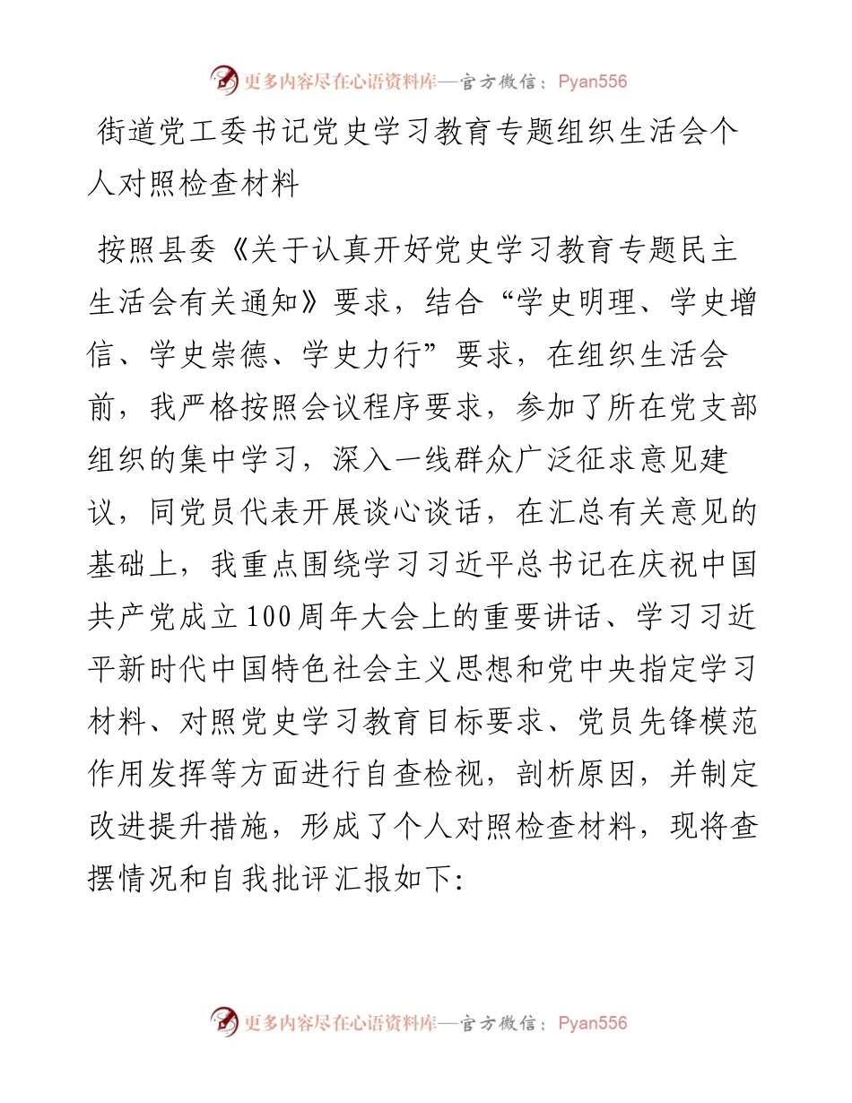 街道党工委书记党史专题组织生活会个人对照检查材料.docx_第1页