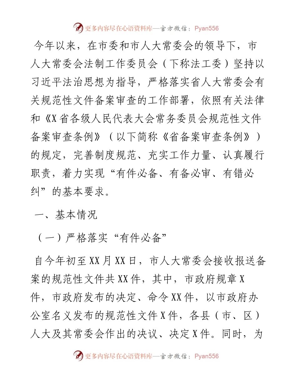 规范性文件备案审查工作情况报告 (2).docx_第1页