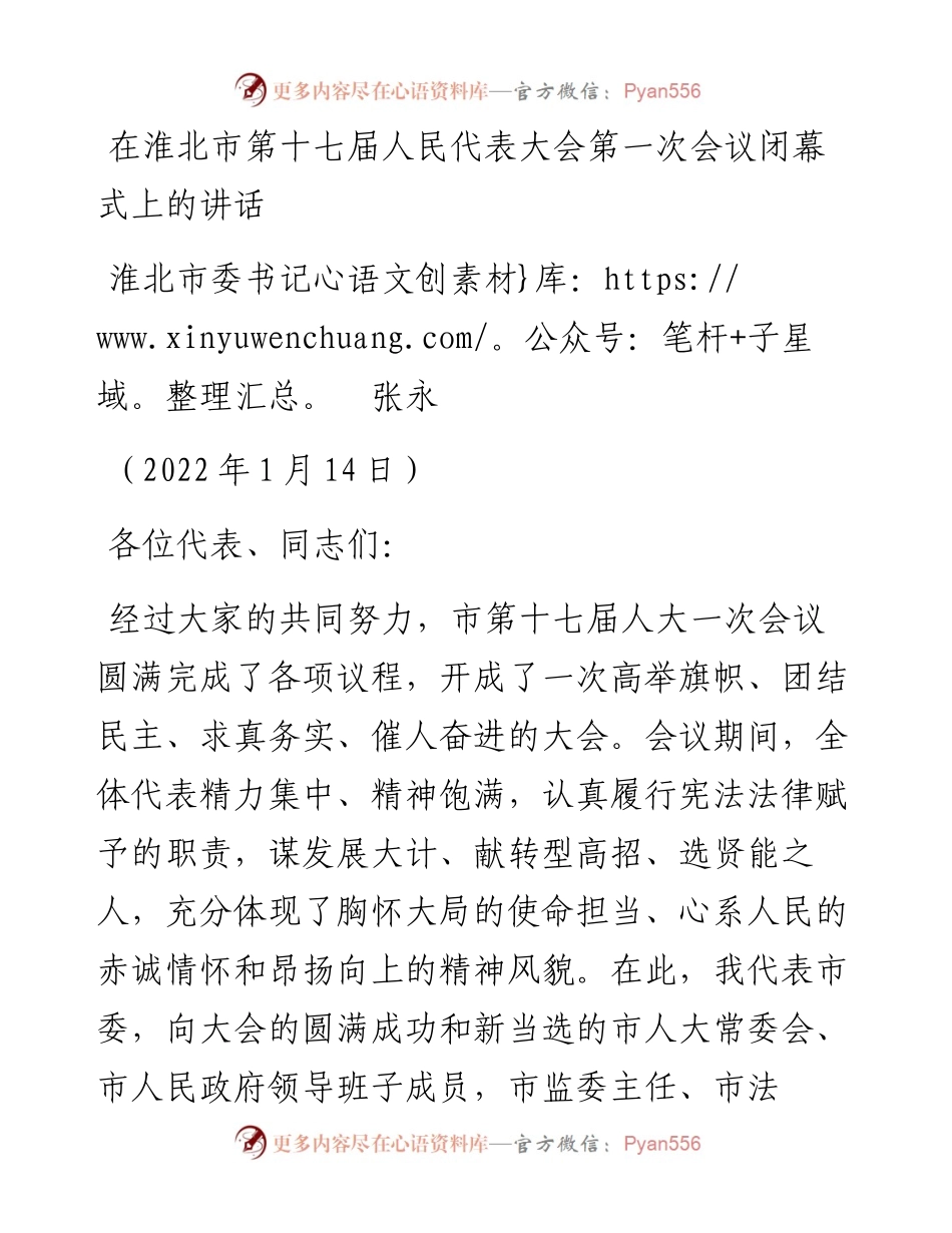 范文系列3155淮北市委书记张永：在淮北市第十七届人民代表大会第一次会议闭幕式上的讲话.docx_第1页