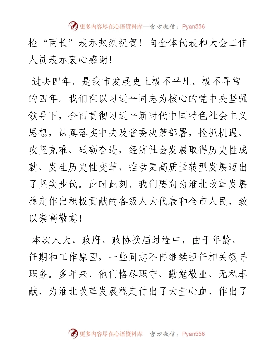范文系列3155淮北市委书记张永：在淮北市第十七届人民代表大会第一次会议闭幕式上的讲话.docx_第2页